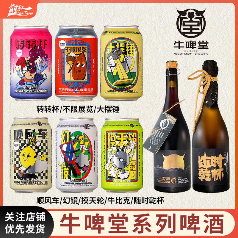 牛啤堂NBeer 乐园系列果味小麦硫醇IPA世涛古斯拉格精酿啤酒自选