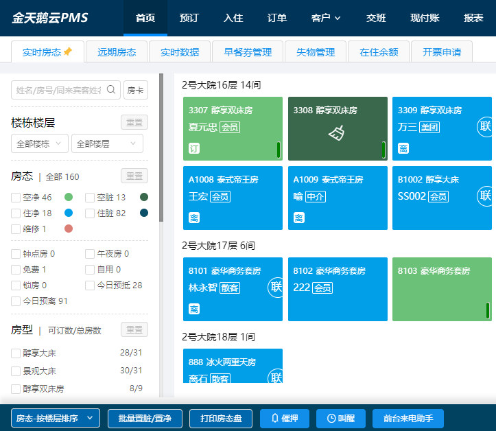 酒店宾馆客房管理系统 公寓招待所旅馆住宿前台入住登记收银软件