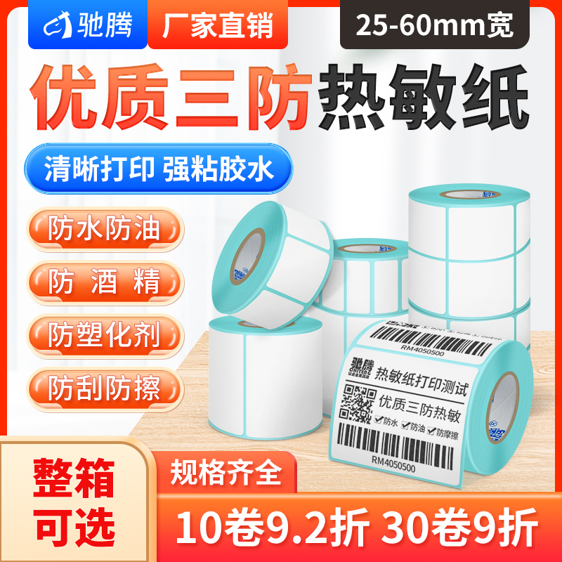 驰腾热敏纸不干胶标签纸空白条码打印纸超市价格服装吊牌贴纸单双排三防药店奶茶店标价贴商品