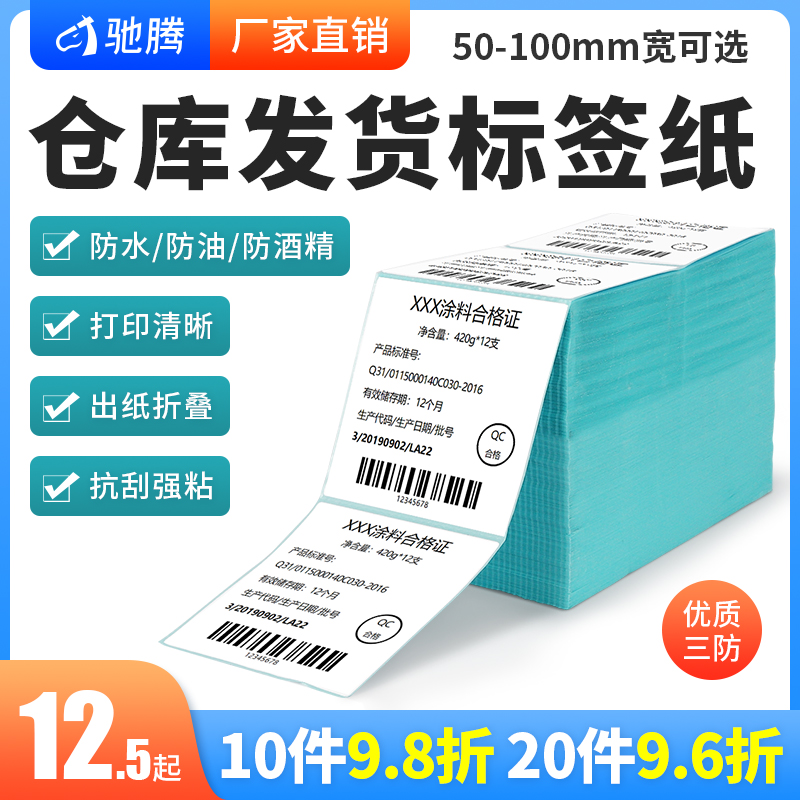 驰腾条码折叠热敏标签纸E邮宝电子面单邮政小包不干胶热敏打印纸