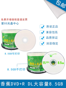 香蕉DVD+RDL可打印8.5G光盘 d9空白刻录盘光盘8.5G大容量50片桶装