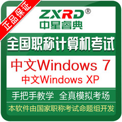 2016中星睿典全国专业技术人员计算机应用能力考试windowsXP/7版