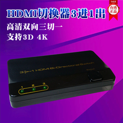 HDMI 3进1出三进一出切换器 1.4版3D 4K*2K双向切换