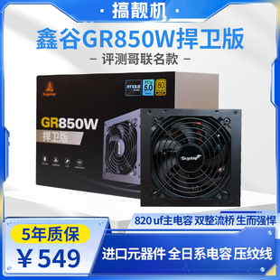 鑫谷昆仑GR850W捍卫版750W全模组650金牌ATX3.0台式机电源PCIE5.0