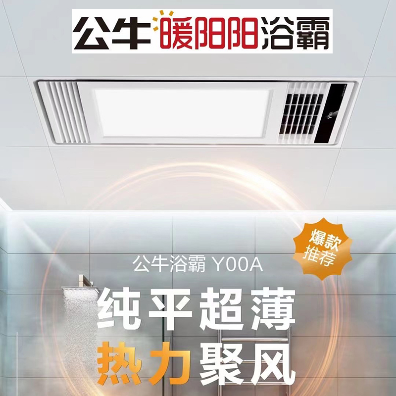 公牛浴霸