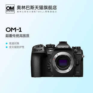 【旗舰店】奥林巴斯OM-1微单相机 旗舰机om1拍鸟相机 vlog视频