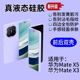 适用华为MateX5手机壳折叠屏新款matex5典藏版huaweiMateX3液态硅胶防摔小众情侣外壳魅特X5简约男女套高级感