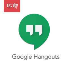 Hangouts 谷歌环聊语音 美国加拿大电话免费不限时拨打 无需SIM卡