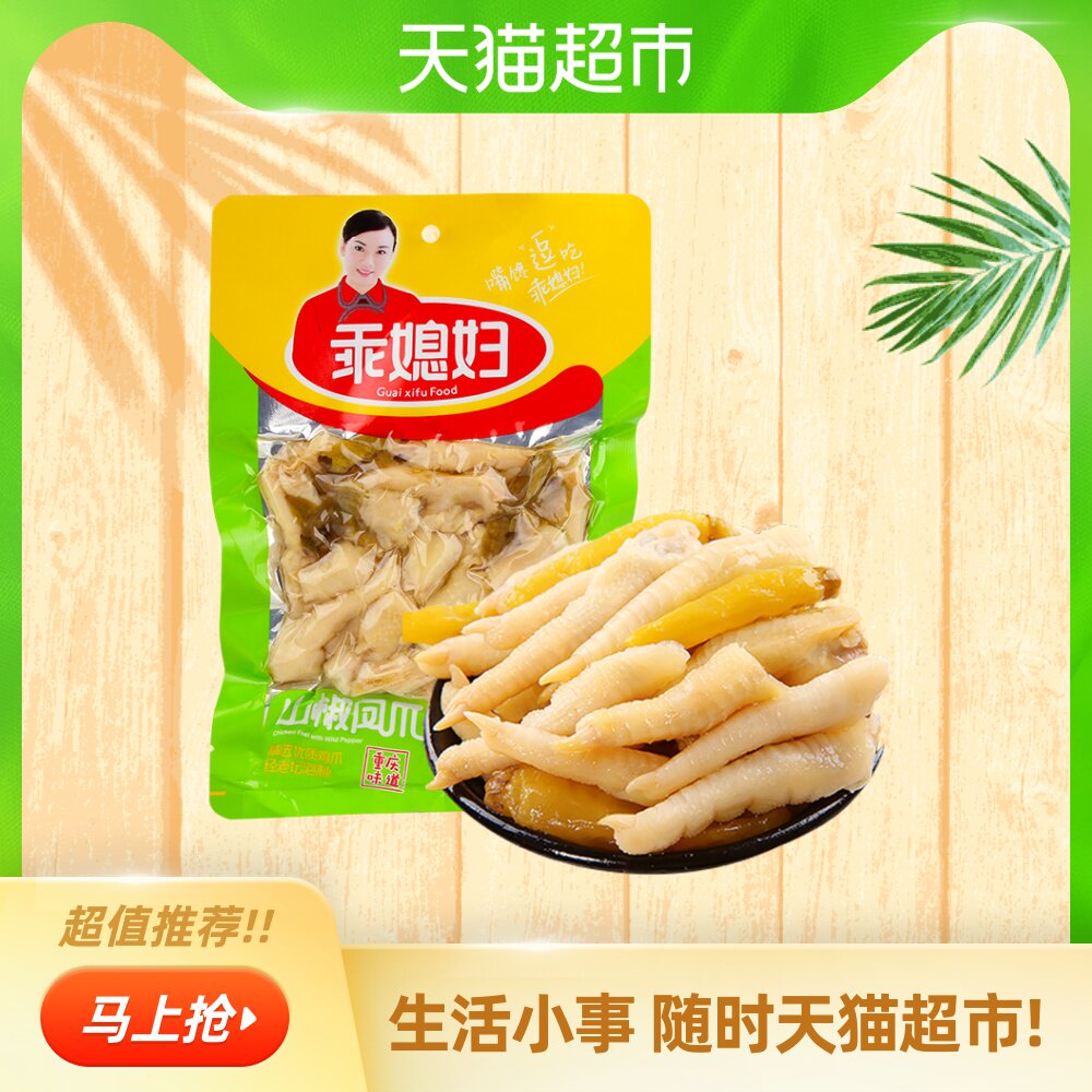 热销乖媳妇鸡爪_乖媳妇泡椒凤爪258g大包装重庆特产辣味鸡爪网红泡椒
