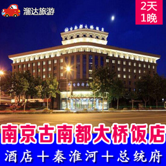 南京古南都大桥饭店＋双人总统府＋秦淮河夜游