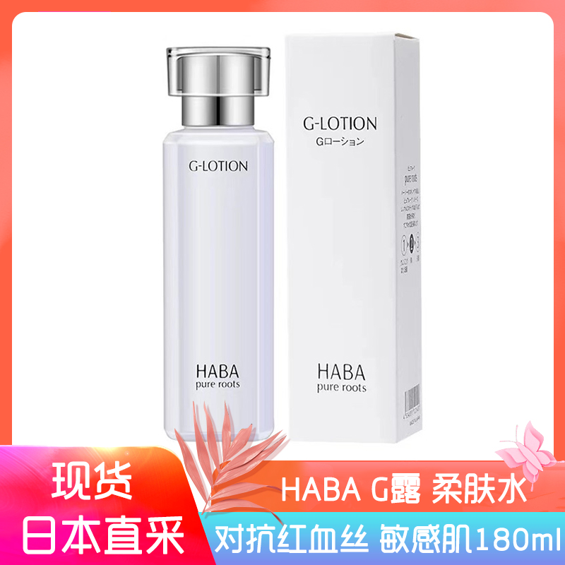 日本HABA G露化妆水 补水保湿润泽柔肤水爽肤水孕妇可用 180ml