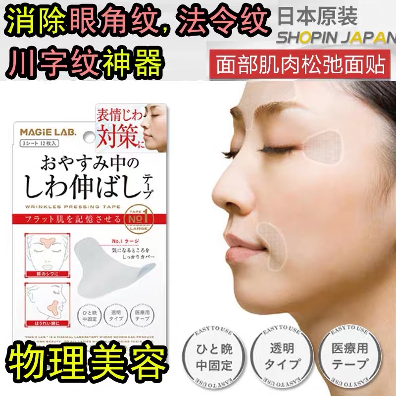 日本MAGiE LAB.肌肤祛纹帖改善额头纹去鱼尾纹川字纹物理祛法令纹在类目 个人护理/保健/按摩器材, 美体瘦身, 矫姿用品中 - 来自Buy2taobao.com提供专业的淘宝代购服务
