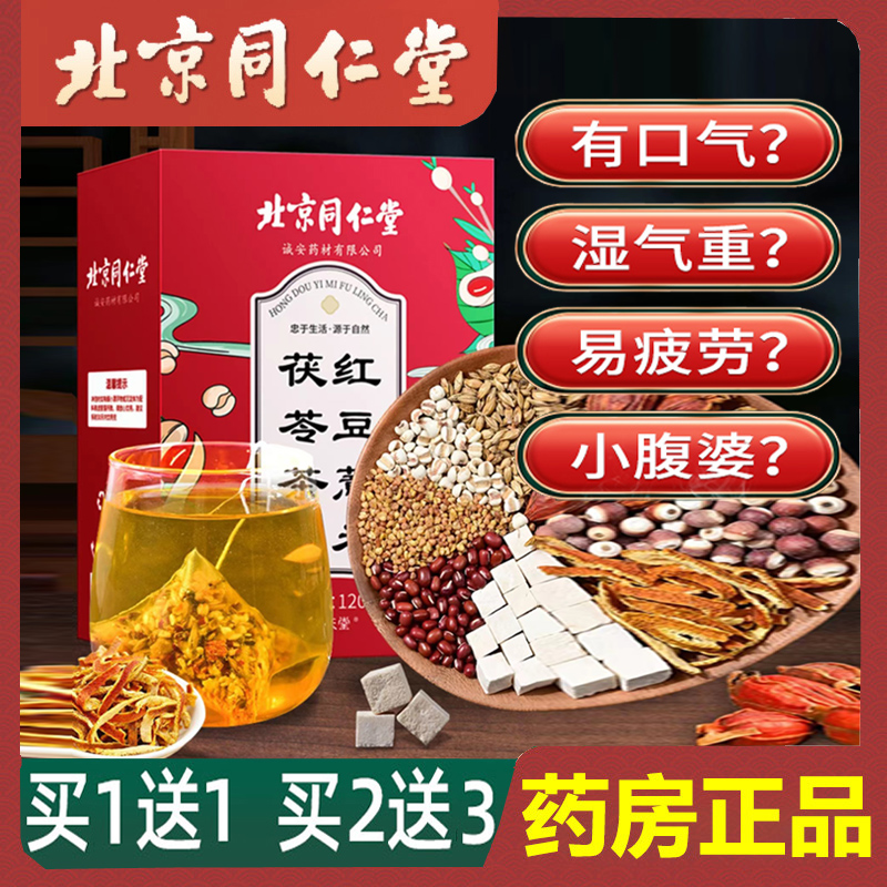 北京同仁堂红豆薏米茯苓茶除湿茶湿气