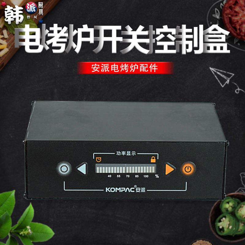 KOMPAC安派厂红外线电烤炉下排烟烧烤炉专用开关控制盒控制器配件|msdalam kategori dapur/memasak Appliances, barbeku/bakeware, ketuhar BBQ/BBQ peralatan DIY, bekalan barbeku lain - dari Buy2taobao.com untuk memberikan perkhidmatan ejen Taobao profesional membeli