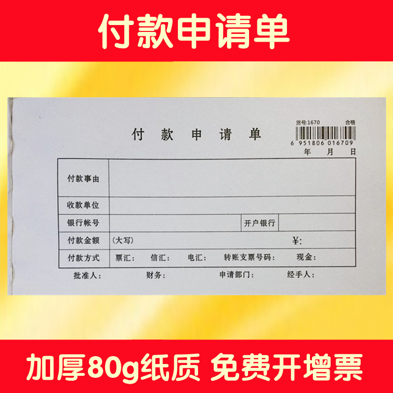 财务付款申请单付款单报销凭证会计报销单现金付出单公司单位出纳