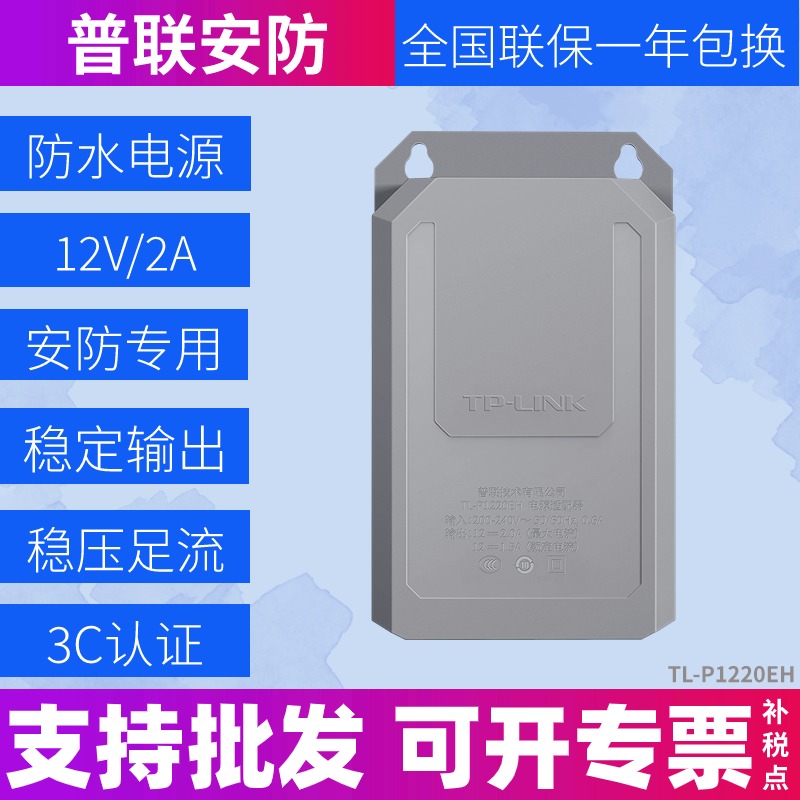 TP-LINK TL-P1220EH 监控电源适配器DC12V2A 户外防水摄像头电源