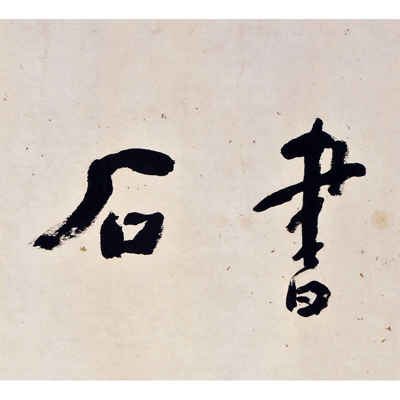 吴丈蜀《书法》