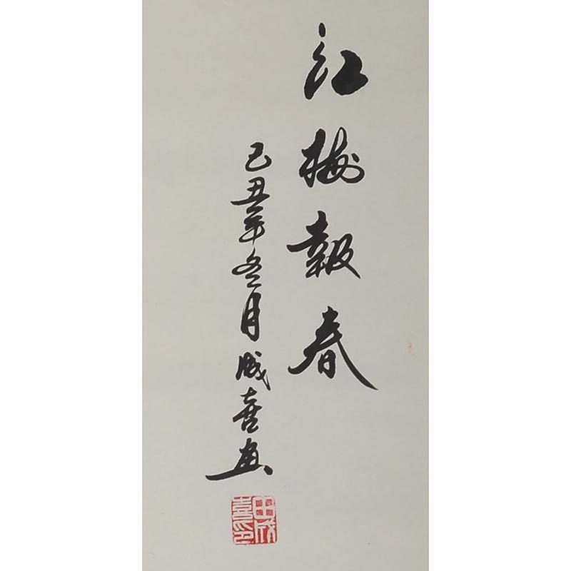 636 田成喜 《红梅报春》