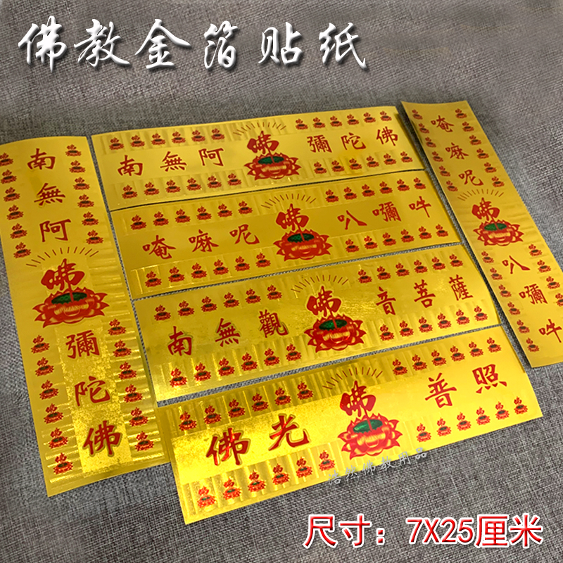 金箔六字真言贴纸大明咒南无阿弥陀佛观音车贴佛光普照
