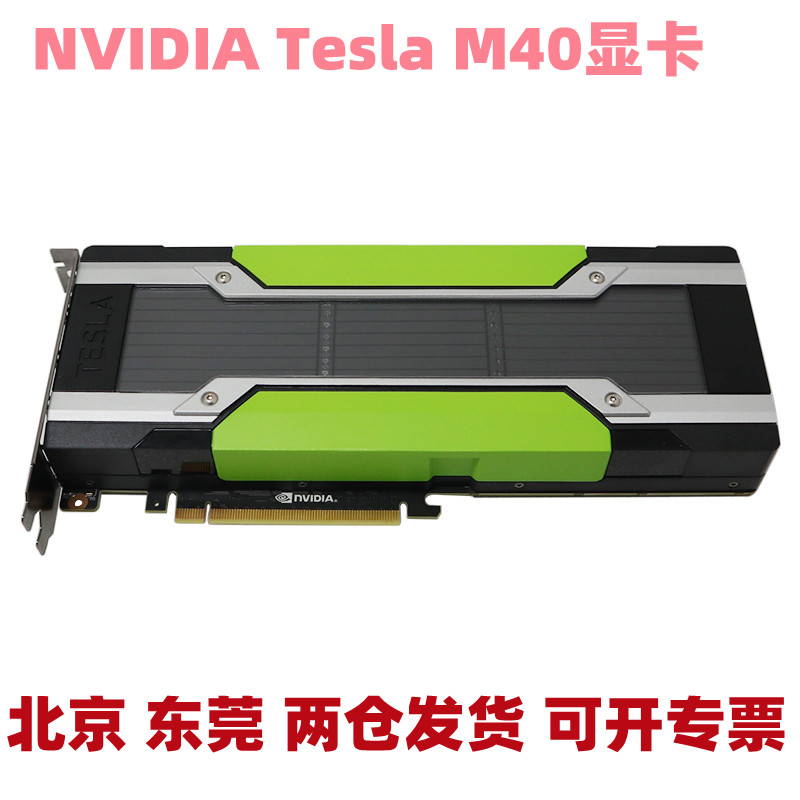 英伟达nvidia Tesla M40 深度学习运算图形GPU卡24G AI渲染显卡在类目 电脑硬件/显示器/电脑周边, 显卡中 - 来自Buy2taobao.com提供专业的淘宝代购服务
