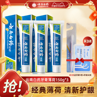 云南白药牙膏薄荷香型150g家庭装牙膏官方正品