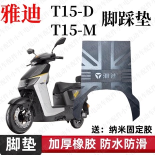 雅迪电动车T15-D脚垫t15-M脚踏垫座套原厂运动版防水橡胶定制配