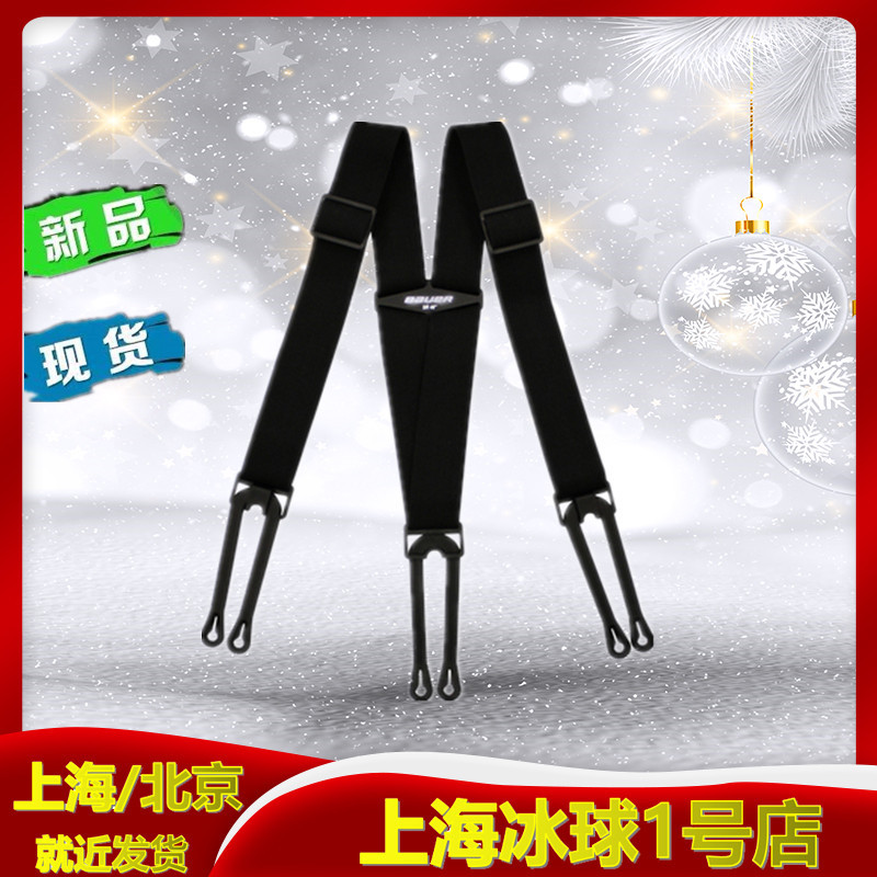 專業冰球裝備Bauer 冰球背帶 吊褲帶 冰球護具 冰刀鞋 冰球頭盔在類目 運動/瑜伽/健身/球迷用品, 冰球/速滑/冰上運動, 冰球中 - 來自Buy2taobao.com提供專業的淘寶代購服務