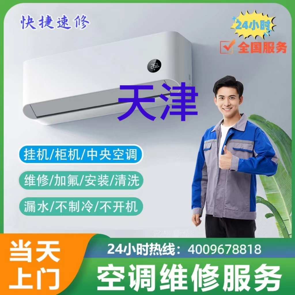 空调维修服务中央空调维修加氟清洗天津市同城上门家电空调移机