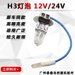 挖机铲车装载机12V55W叉车前大灯工作灯汽车H3雾灯泡24V100W带线