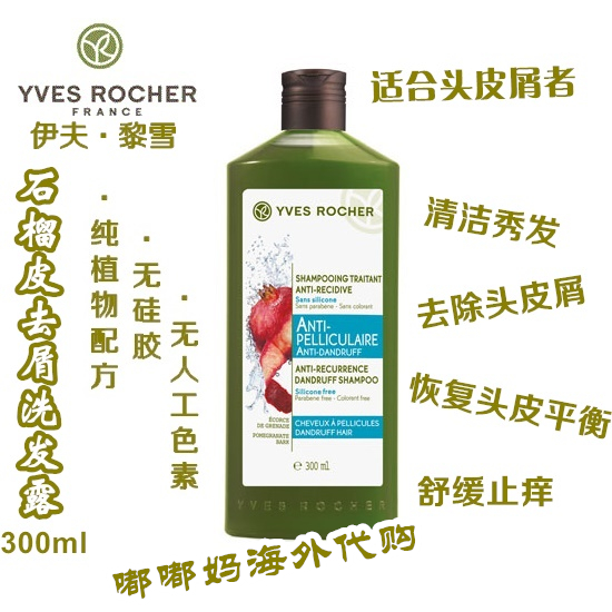 Poland procurement France yves rocher Yves Rocher Pomegranate rind Dandruff shampoo Shampoo 300mlin the Care cleaners/Sanitary napkins/Paper/Aromatherapy , Shampoo bath/Personal cleanliness , Hair clean/Nurse/Modeling , Shampoo category - from Buy2taobao.com to provide professional Taobao agent buy service