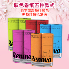 Renova/瑞诺瓦之爱进口彩色有芯卷筒纸卫生纸厕纸巾无荧光剂卷纸