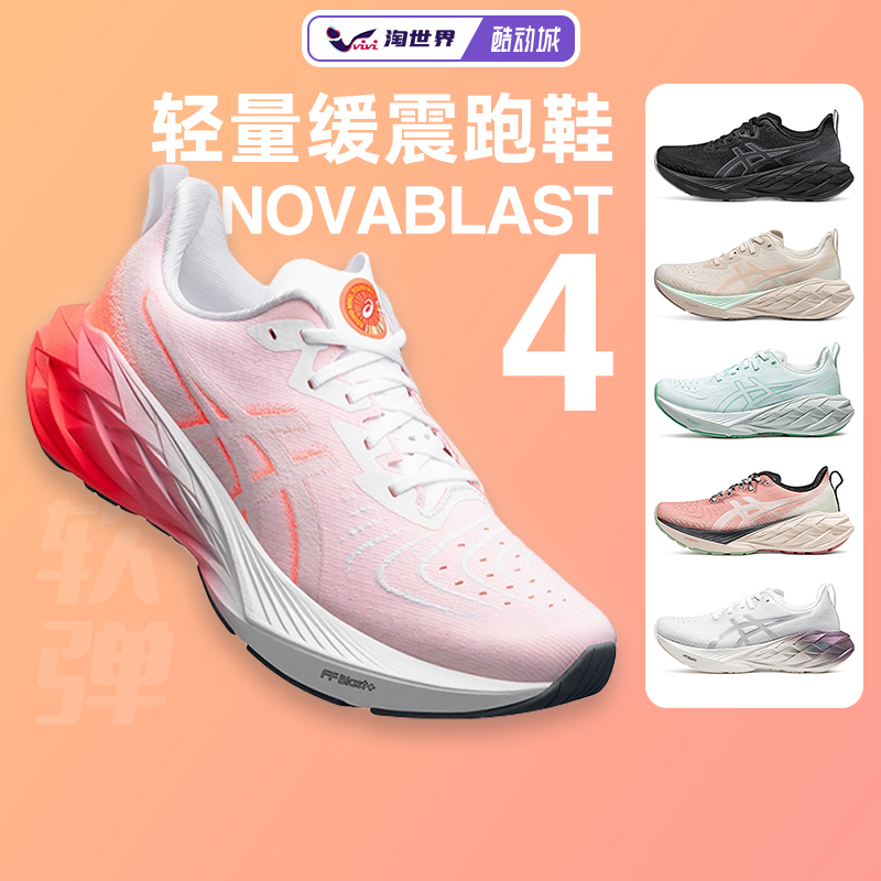 ASICS亚瑟士NOVABLAST 4女跑鞋马拉松轻量缓震支撑回弹运动鞋新款