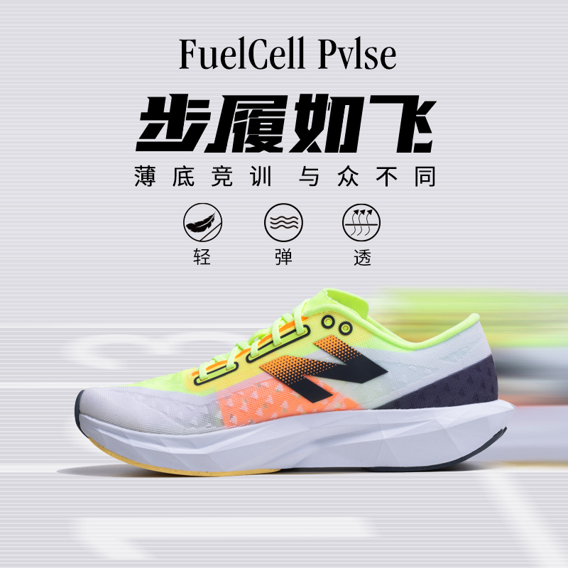 NEW BALANCE/新百伦FuelCell PVLSE男女竞速淮马限定薄底竞训跑鞋