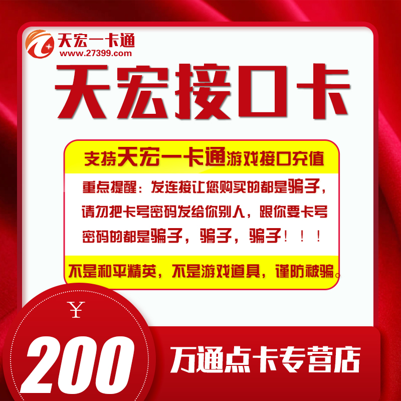 天宏壹卡通200元卡密充值刀塔傳奇網頁通寶龍圖充值 本店不刷單在類目 網絡遊戲點卡, T-天宏充值卡中 - 來自Buy2taobao.com提供專業的淘寶代購服務