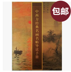 正版王财贵爱读经《中西方经典名画名帖导读手册》共180幅