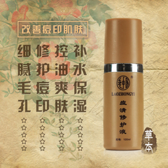 老中医(LAOZHONGYI)痘清修护液100ml 痘印保湿收缩毛孔补水爽肤水