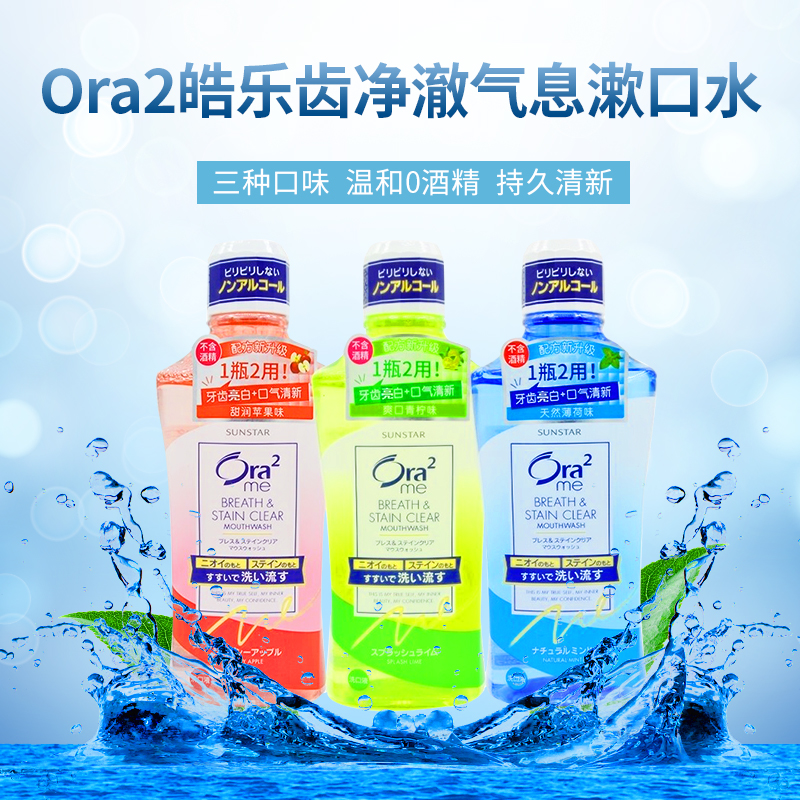 Ora2皓乐齿漱口水三果味无酒精460ml 温和抑菌清新口气3瓶家庭装