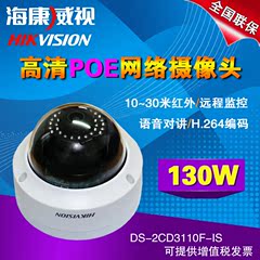 海康威视130万 POE供电半球网络摄像机 DS-2CD3110F-IS 带音频口