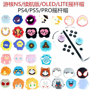 任天堂switch摇杆帽nsoled百变怪硅胶按键保护套ps5/nspro通用