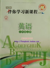 初中初三伴你学习新课程 英语 8八年级上册54 五四制 明天出版社
