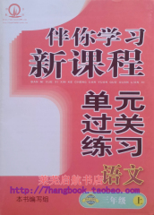 54鲁教版伴你学单元过关练习小学3三年级上册语文五四制明天出版