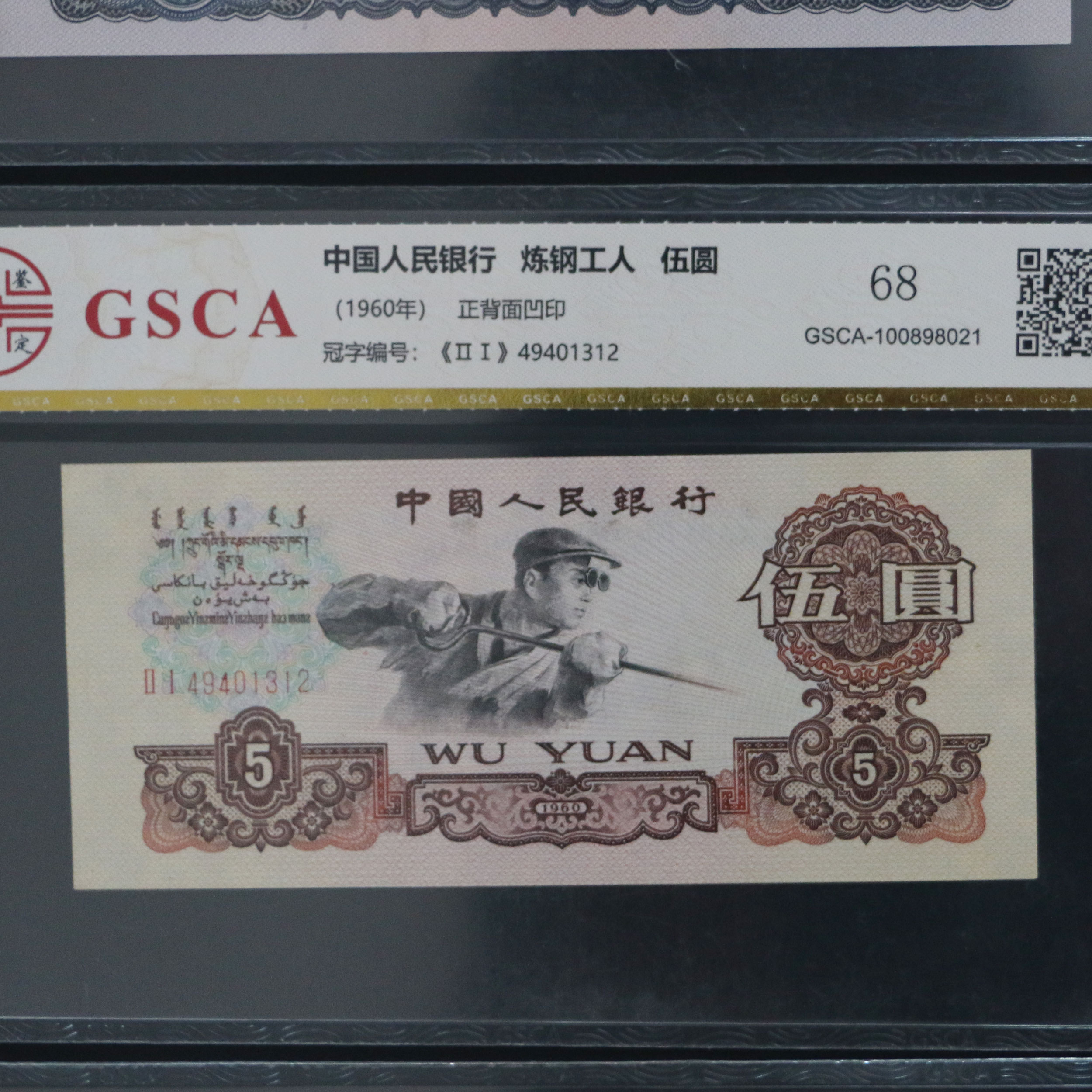 国鉴评级第三套人民币小全套 tg2008