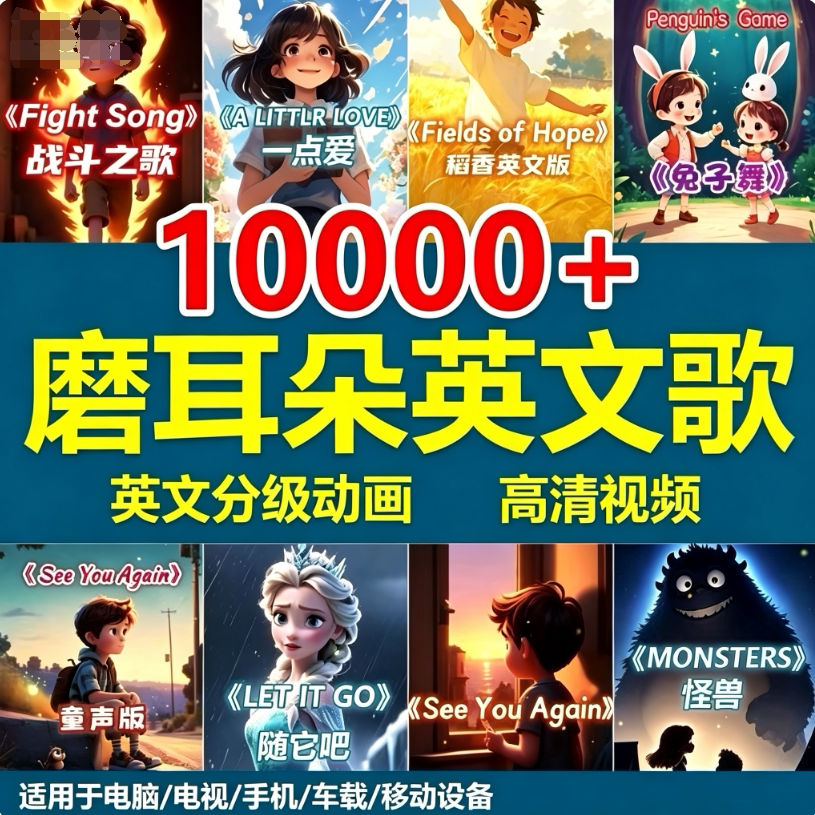 儿童小学生英文歌曲学英语磨耳朵音频视频15000+儿歌启蒙动画素材