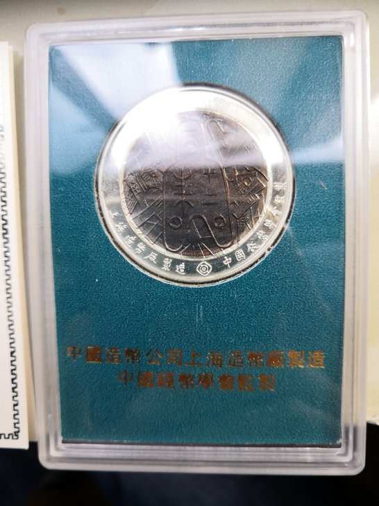 #古风-钱币#宋子三孔布上海造币厂纪念章