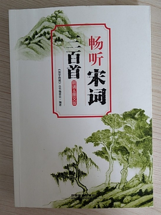 《畅听宋词三百首》购于新华书店九成新，每首诗词有朗诵二维码扫