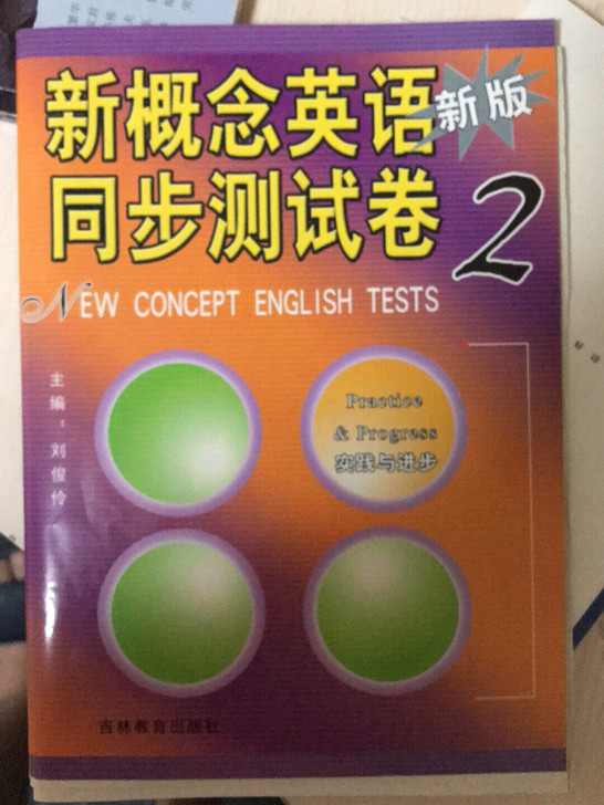 新概念英语同步测试卷