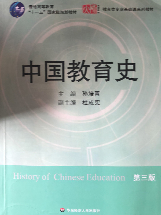 中国教育史孙培青