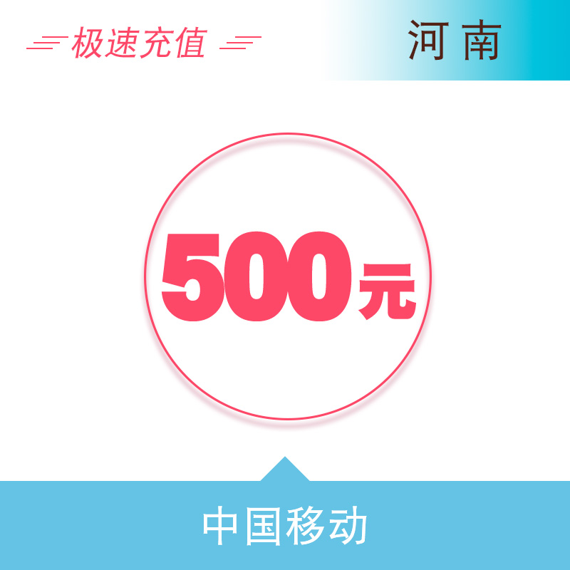 移动话费充值500元