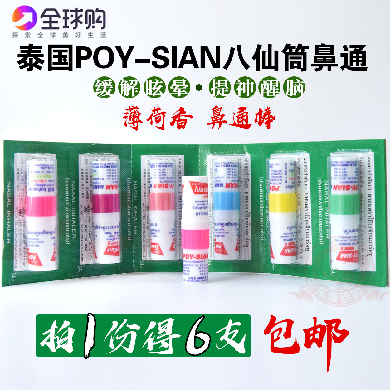 poy-sian薄荷鼻通