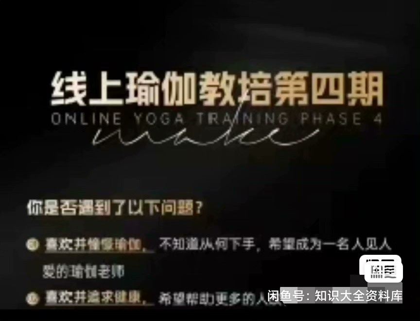 鱼余瑜伽教培课程第四期4.0版本，全套视频资料都在，包括基础